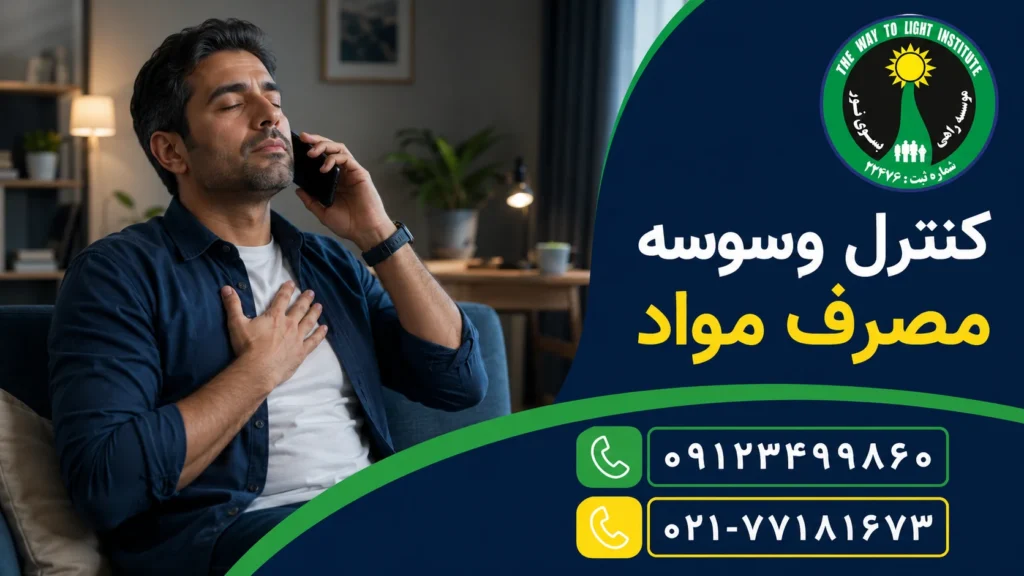 «کنترل وسوسه مصرف مواد بعد از ترک اعتیاد»