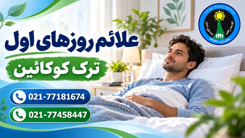 فرد در حال استراحت در روزهای ابتدایی ترک کوکائین و مواجهه با خستگی و تغییر خواب