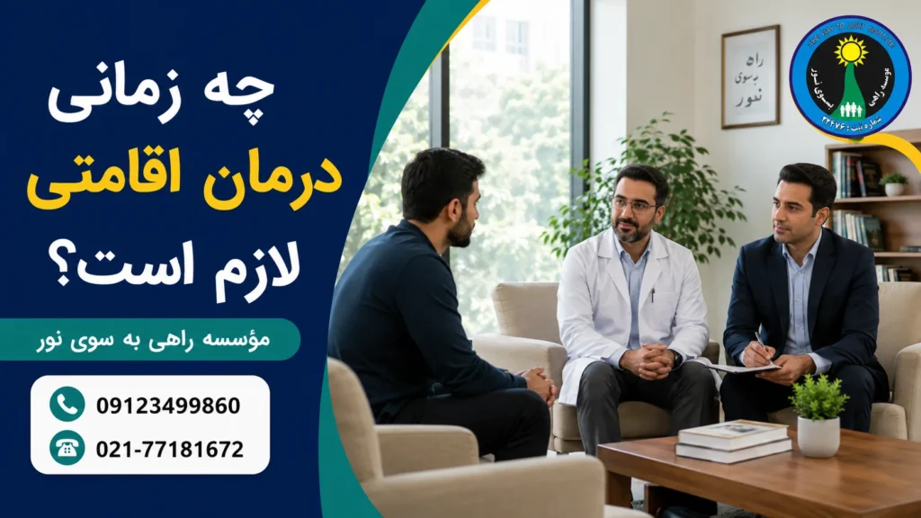 ارزیابی نیاز فرد مبتلا به اعتیاد به درمان اقامتی در مؤسسه راهی به سوی نور