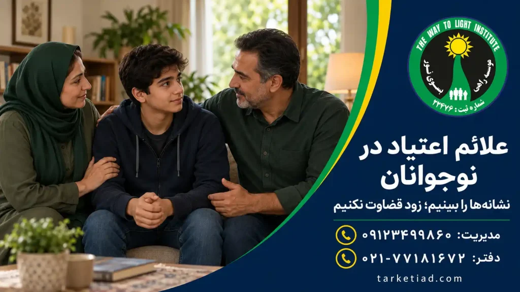 علائم اعتیاد در نوجوانان و حمایت آرام والدین