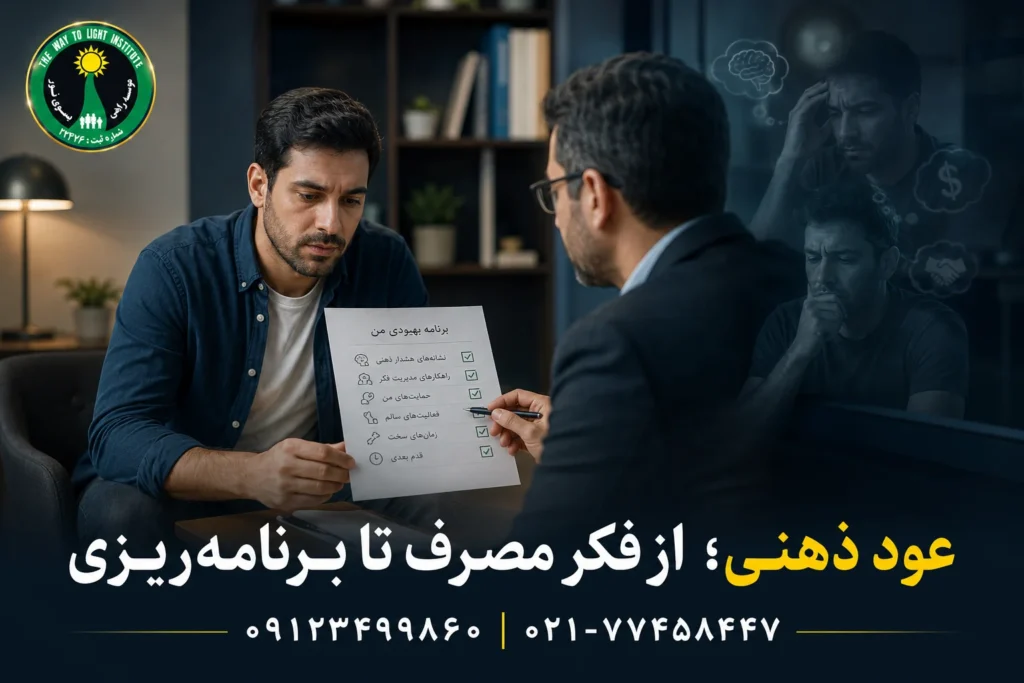 acf1d154 93c4 4015 9306 fde227c43264 - ترک اعتیاد