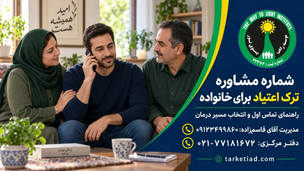 خانواده ایرانی در حال تماس تلفنی با مشاور ترک اعتیاد مؤسسه راهی به سوی نور
