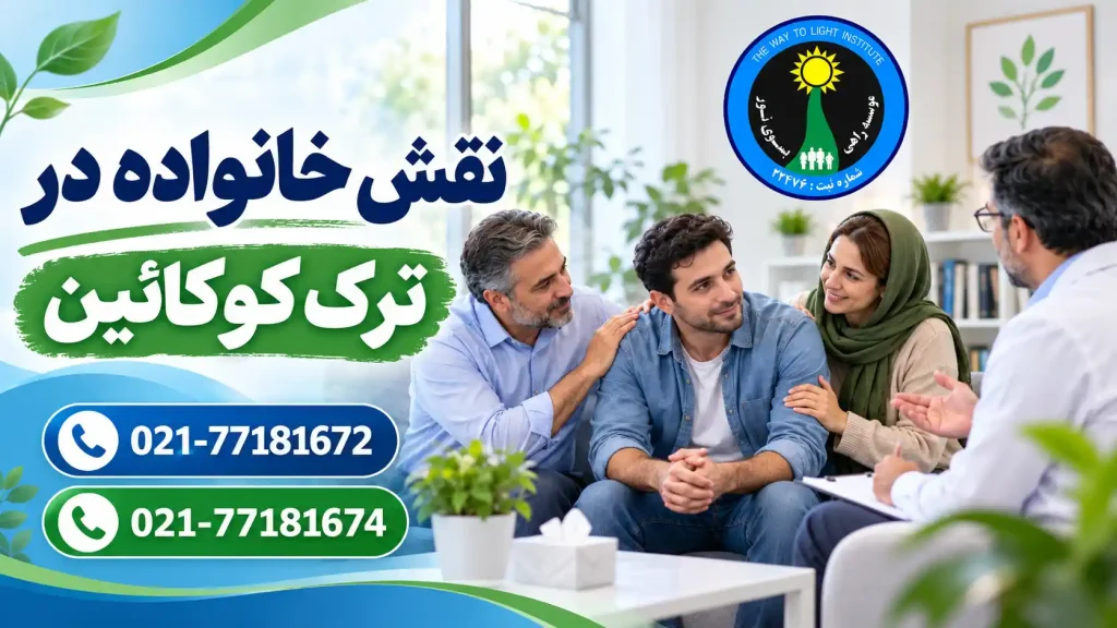 حمایت خانواده از فرد در جلسه درمان و بهبودی پس از مصرف کوکائین