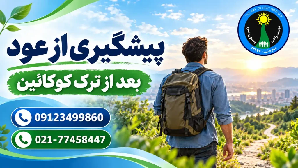 فرد در مسیر بهبودی و بازگشت به زندگی سالم پس از ترک کوکائین