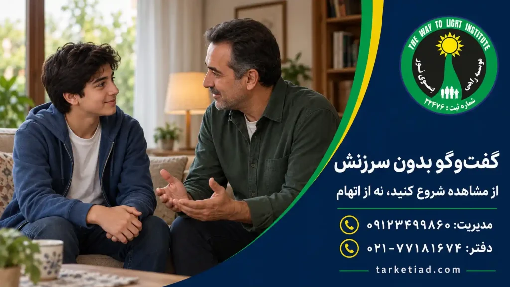 گفتوگوی بدون سرزنش والد با نوجوان درباره مصرف مواد