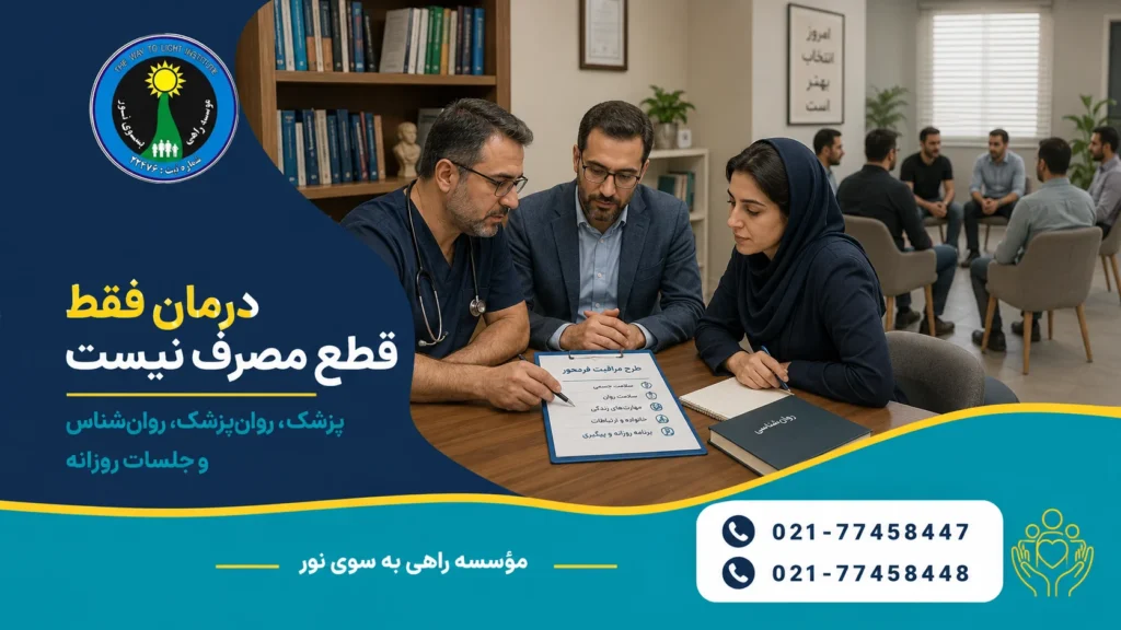 همکاری پزشک، روان‌پزشک و روان‌شناس در درمان اقامتی اعتیاد