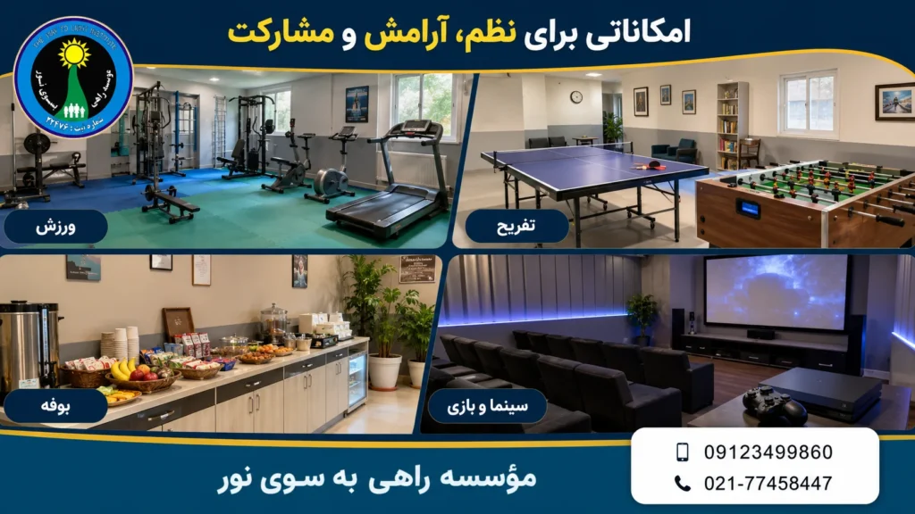 امکانات ورزشی، تفریحی، بوفه و سینما در مرکز ترک اعتیاد