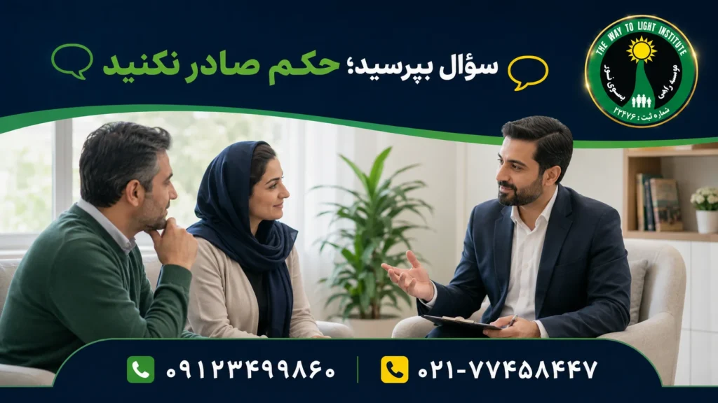 استفاده از سؤال باز و شنیدن فعال در مشاوره اعتیاد