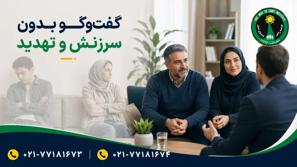 مقایسه گفت‌وگوی تنش‌آمیز با گفت‌وگوی بدون سرزنش درباره اعتیاد