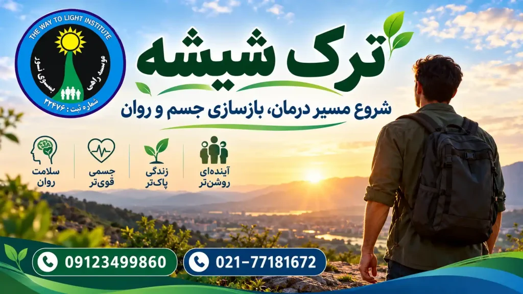 فرد در آغاز مسیر ترک شیشه و بازگشت به زندگی سالم پس از قطع مصرف متآمفتامین