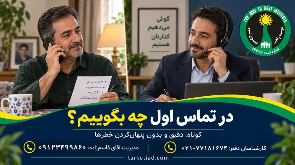 آماده‌کردن اطلاعات مصرف، داروها و سابقه درمان پیش از تماس با مشاور اعتیاد