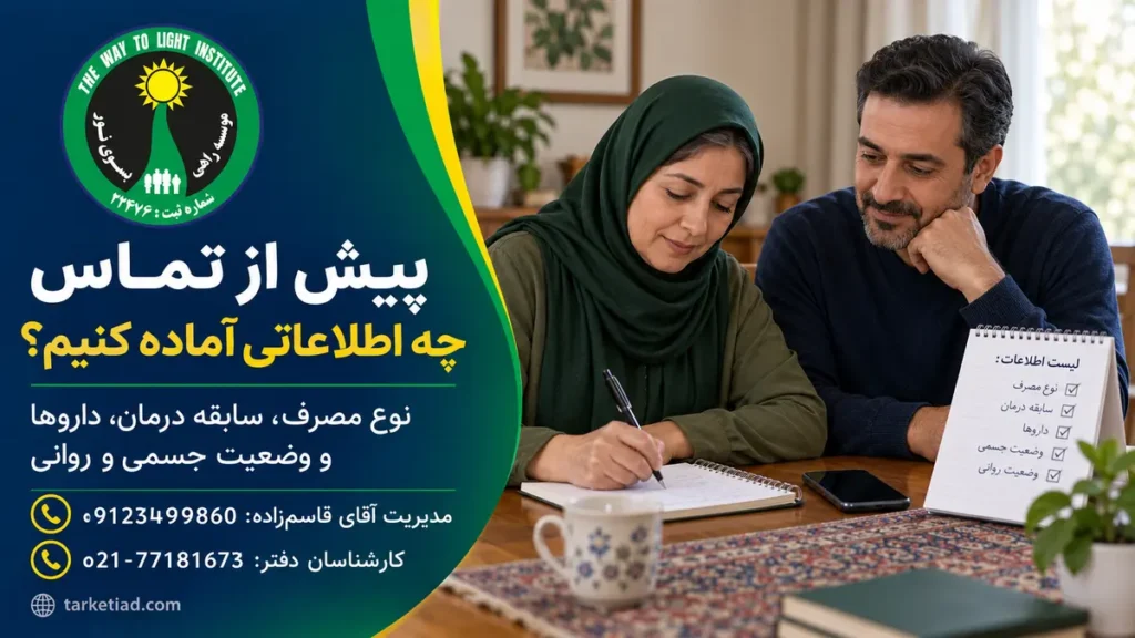 گفت‌وگوی تلفنی خانواده با کارشناس مشاوره ترک اعتیاد