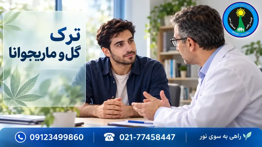 گفتوگوی یک مرد جوان با پزشک درباره ترک گل و ماریجوانا