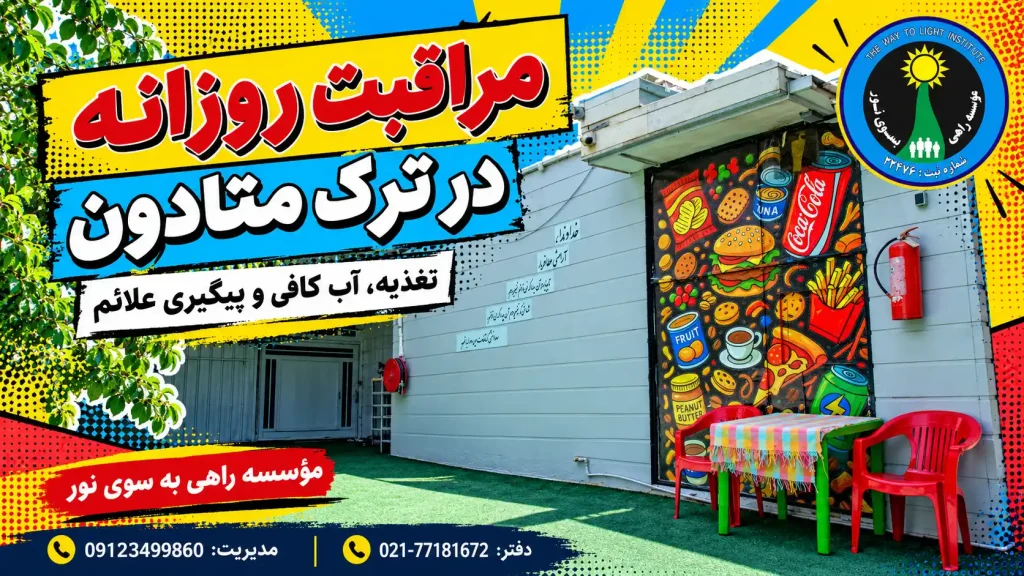 طرح پاپآرت بوفه راهی به سوی نور با میز و صندلی قرمز و نوشته مراقبت روزانه در ترک متادون