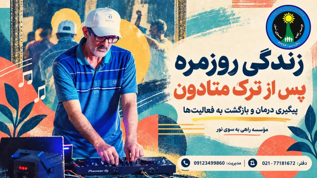 طرح هنری مردی با کلاه سفید پشت میز میکس موسیقی و نوشته زندگی روزمره پس از ترک متادون