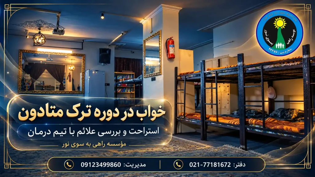 بازآفرینی هنری خوابگاه با تختهای دوطبقه، نور آبی و طلایی و نوشته خواب در دوره ترک متادون
