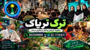 8967da50 d545 4b18 89e2 d612004305e7 - ترک اعتیاد راهی به سوی نور