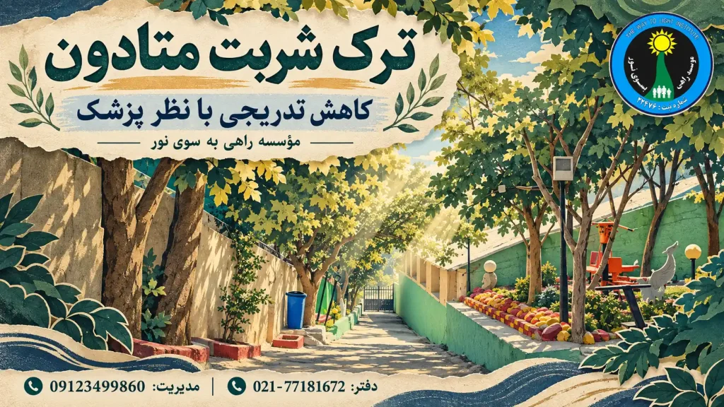 بازآفرینی کاغذی مسیر درختپوش مرکز با نوشته ترک شربت متادون و نور میان برگها