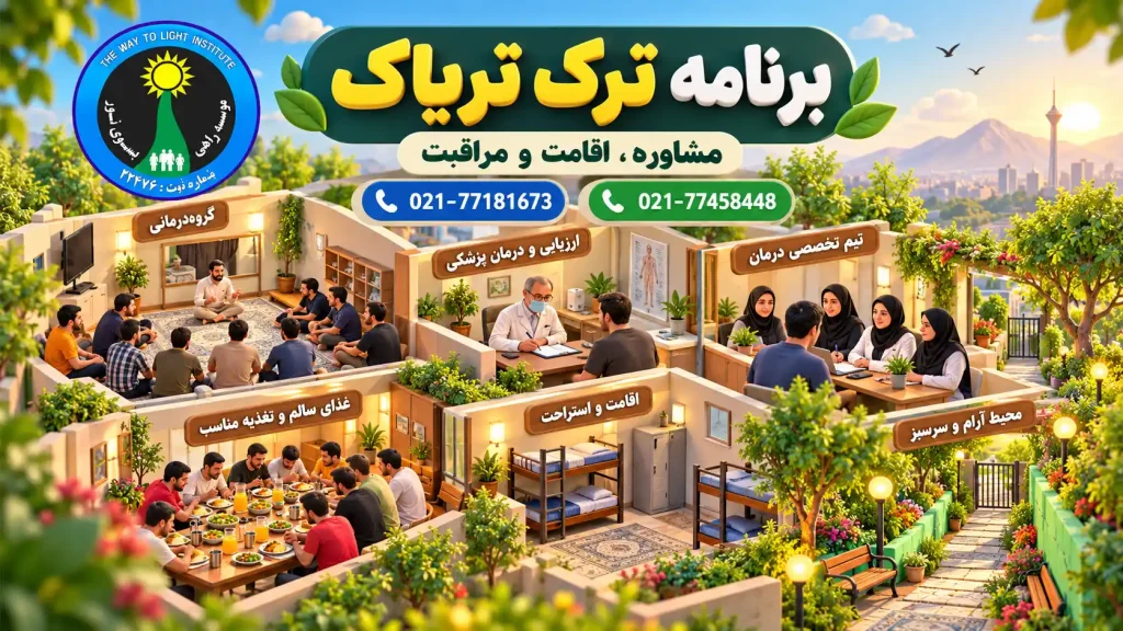 8f3dcb35 906b 4fb3 8ae6 727ca0e87c2f - ترک اعتیاد راهی به سوی نور