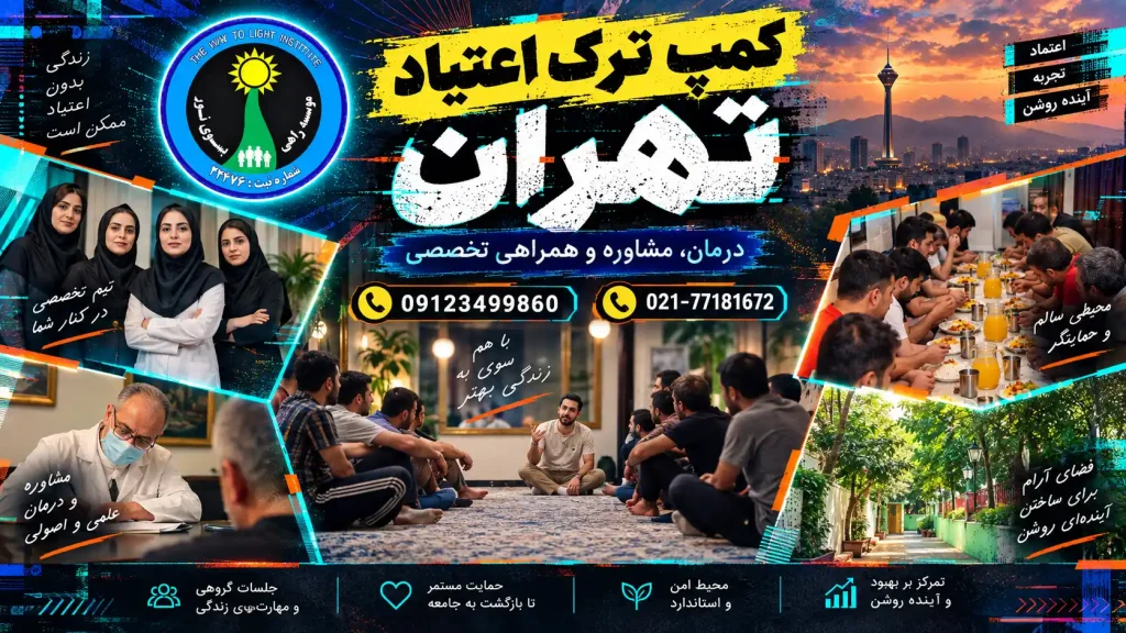 9458ed77 37b0 455d 8692 656e6a99b108 - ترک اعتیاد راهی به سوی نور