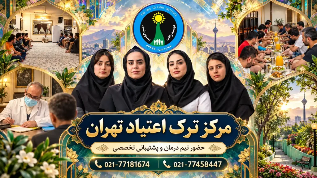 947a53bd e93b 4487 8e7a b42bece91df2 - ترک اعتیاد راهی به سوی نور