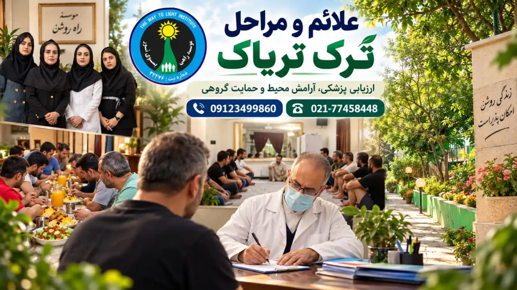 fab38cd5 4617 4780 880a 4b678af65686 - ترک اعتیاد راهی به سوی نور